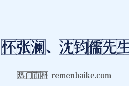 怀张澜、沈钧儒先生是什么意思的图片